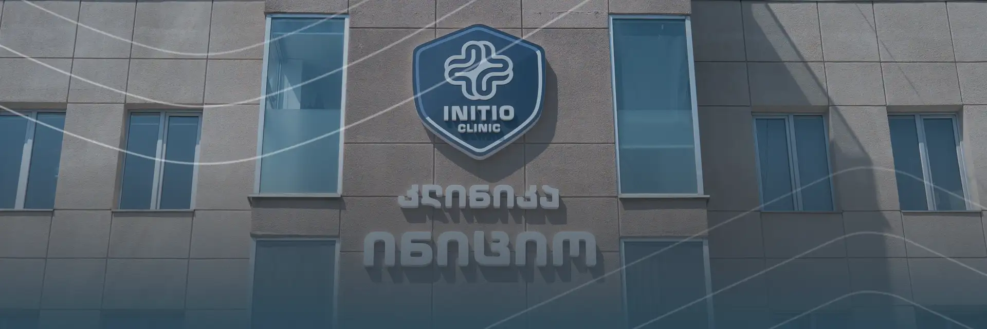 კლინიკა ინიციო დიდ დიღომში - მულტიპროფილური სერვისები და სტაციონარი ერთ სივრცეში